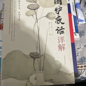 围炉夜话详解