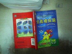 晨风剑桥少儿英语学习与考级辅导系列：剑桥少儿英语全真模拟题（3级）