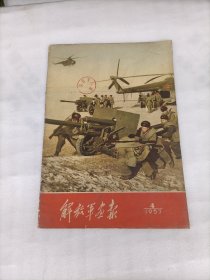 解放军画报1957年第4期（缺中间19-22页两张）