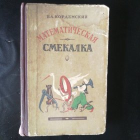 【 稀缺收藏类 包快递】1956年俄文БА. КОРДЕМСКИЙ МАТЕМАТИЧЕСКАЯ СМЕКАЛКА 数学的才智 精装本