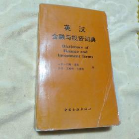 英汉金融与投资词典