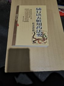 铺行诀五脏用药法要校注讲疏