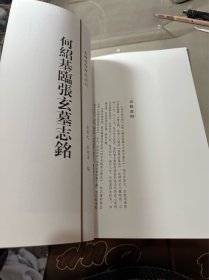 何绍基临张玄墓志铭/名碑名帖传承系列