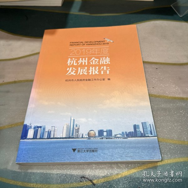 2019年度杭州金融发展报告