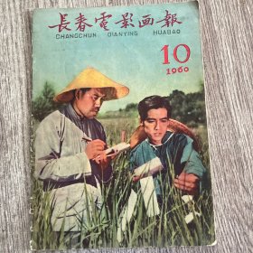 长春电影画报1960年第10期，正版，内页完整无勾抹，实物拍照放心购买