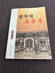 老字号名字号