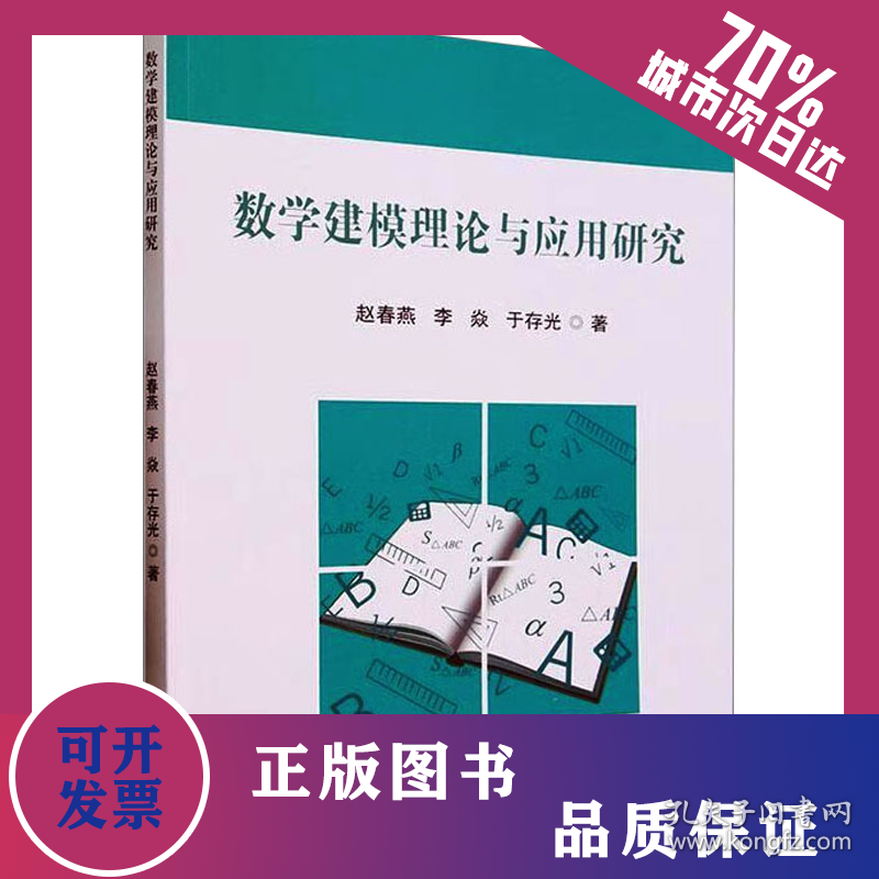 数学建模理论与应用研究 9787573135322
