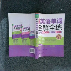 單詞全解全練初中英語(yǔ)必考2000+超綱500