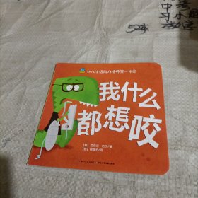 幼儿生活能力培养第一书 （我什么都想咬）开胶