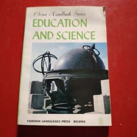 教育科学 《中国手册》编辑委员会 1983年 一版一印