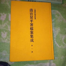 中国国家图书馆藏清宫昇平署档案集成(精装)