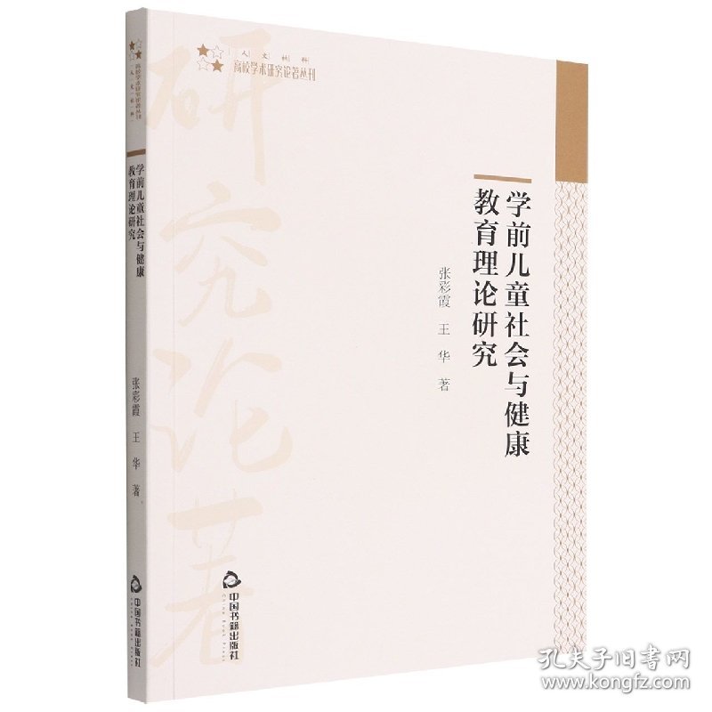 高校学术研究论著丛刊（人文社科）—学前儿童社会与健康教育理论研究 9787506886178