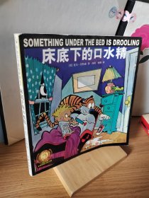 床底下的口水精