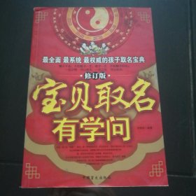 宝贝取名有学问（修订版）