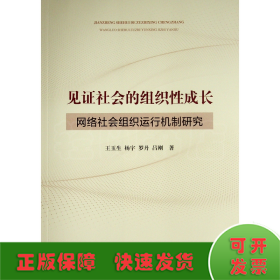 見證社會的組織性成長 ——網(wǎng)絡(luò)社會組織運行機制研究