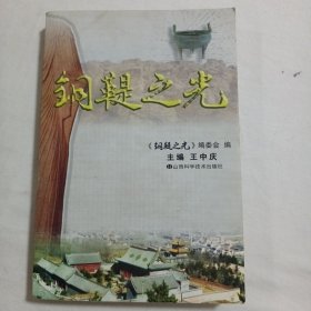 銅鞮之光