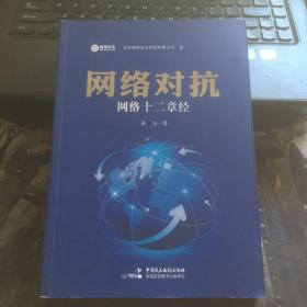 网络对抗：网络十二章经