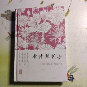 李清照词集