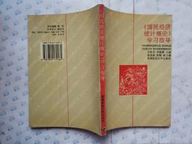 《国民经济统计概论》学习指导(1995年1版1印