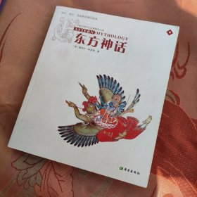 东方神话：神祗、精灵、圣地和英雄的故事