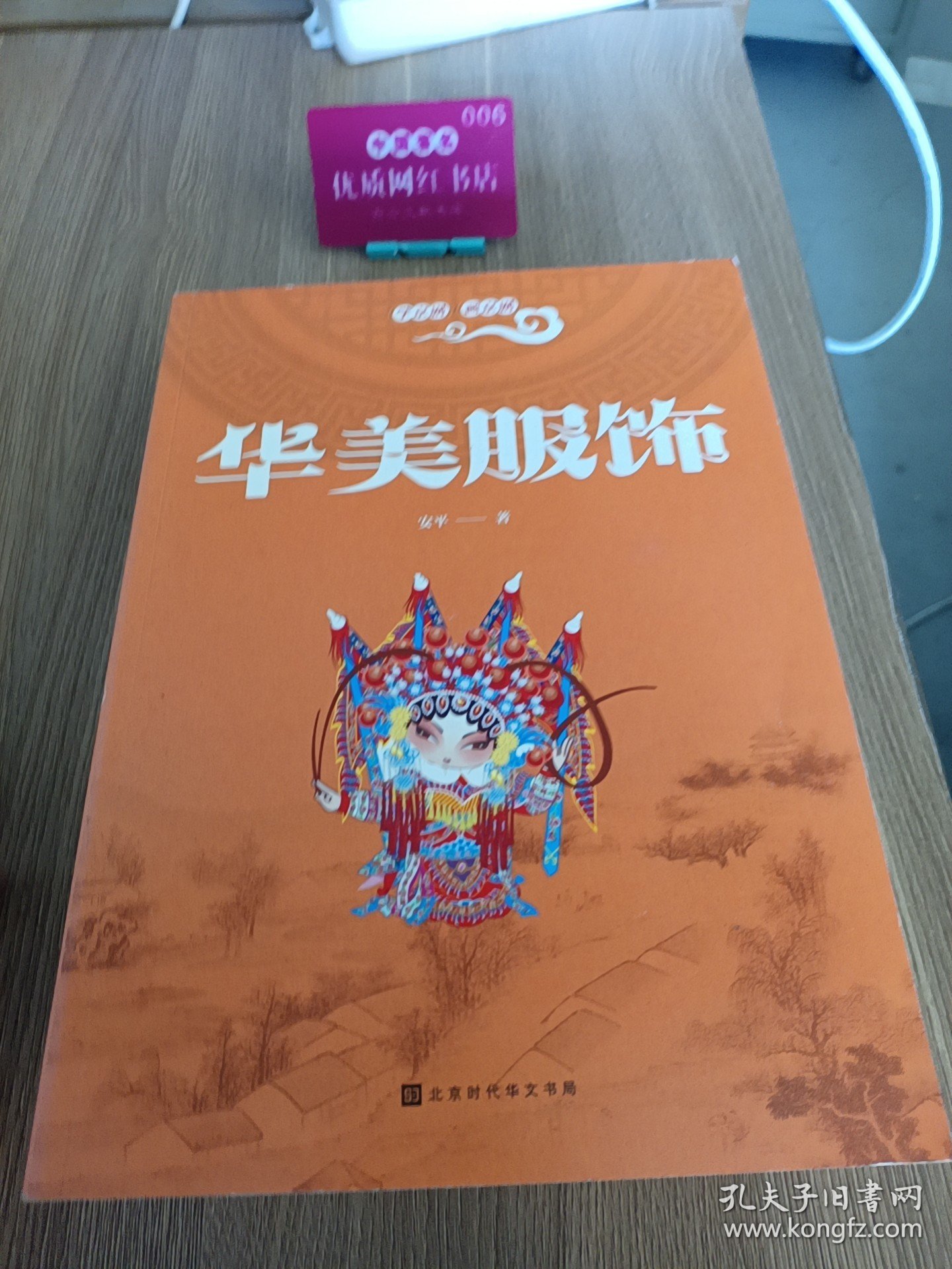 学京剧·画京剧：华美服饰（入选教育部2019年《全国中小学图书馆（室）推荐书目》）H39161