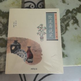饮流斋说瓷