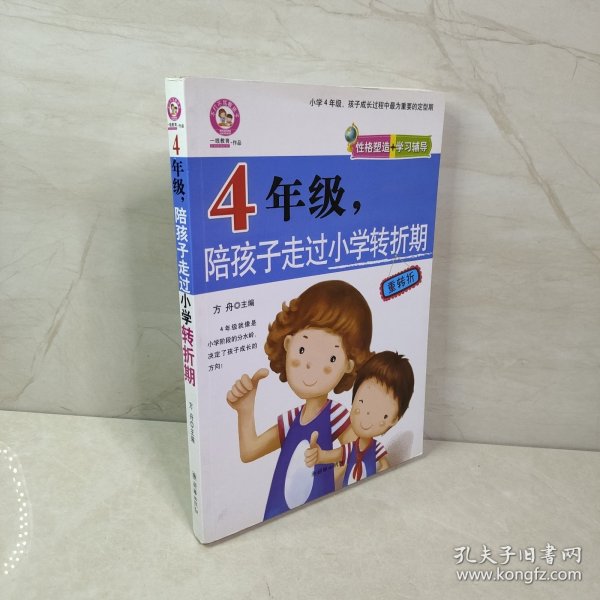 四年级，陪孩子走过小学转折期