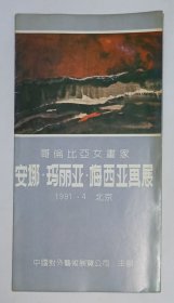 1991年中国对外艺术展览中心举办《哥伦比亚女画家安娜·玛丽亚·梅西亚画展》宣传折页一份