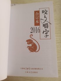 2016年 咬文嚼字 合订本（精装）