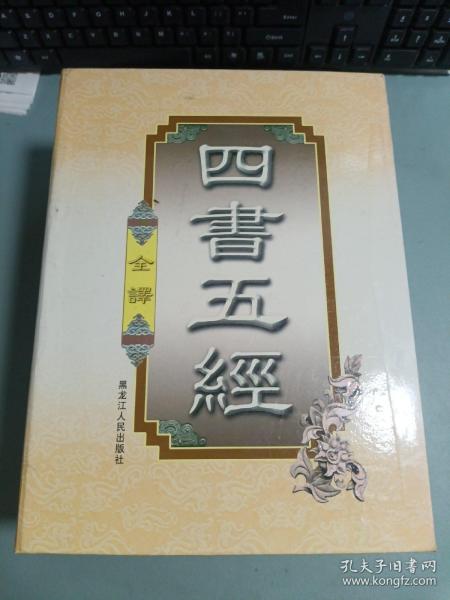 四书五经（豪华精装本·全四卷）