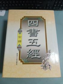 四书五经（豪华精装本·全四卷）