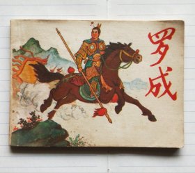 连环画《罗成》
