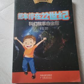 少年故事馆 把车停在22世纪·科幻故事白金版