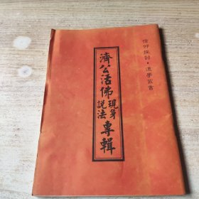 济公活佛现身说法专辑