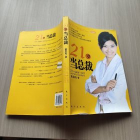 21岁当总裁