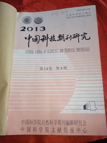 中国科技期刊研究 2013年4一6期 (双月刊)