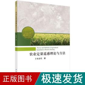 农业定量遥感理论与方 农业科学 杜会石 新华正版