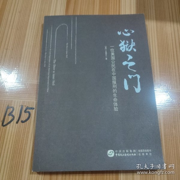 心狱之门