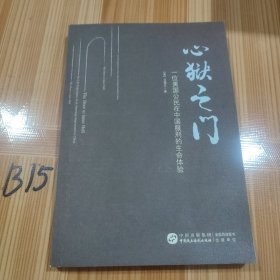 心狱之门