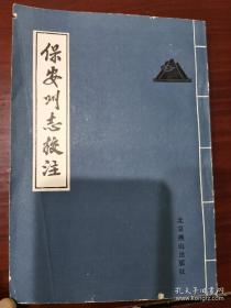 保安州志辑注（涿鹿县志老县志，保安州志校注本）