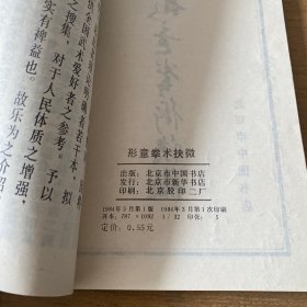 形意拳术抉微【实物拍照现货正版】