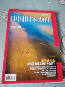 中国国家地理2019年第8期