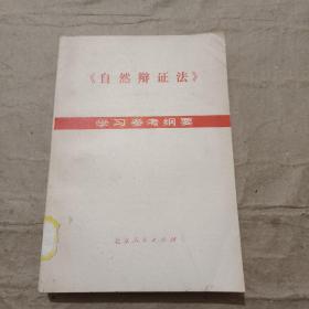 《自然辩证法》学习参考纲要