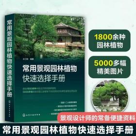 常用景观园林植物快速选择手册 赵立新 编 园艺专业科技 新华书店正版图书籍 化学工业出版社