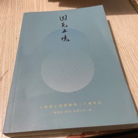 园无止境 上海建工园林集团30周年记