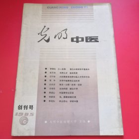 光明中医（创刊号）