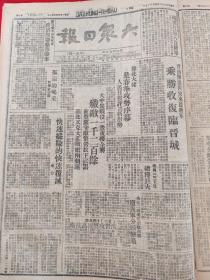 大众日报1947年4月27日，乘胜收复临晋城，豫北大捷，大中集战役一昼夜获全胜，振华检查支前工作