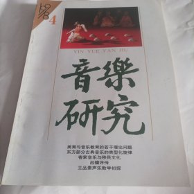 音乐研究1998/4（内页内容;客家音乐与移民文化;东方部分古典音乐的类型化旋律;《听松》的美学内涵及其演奏;论晓河的群众歌曲艺术特色;吕骥评传……）