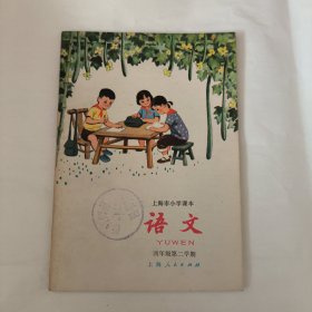 上海市小学课本语文四年级第二学期