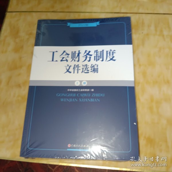 工会财务制度文件选编：2022版